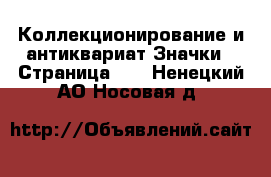 Коллекционирование и антиквариат Значки - Страница 10 . Ненецкий АО,Носовая д.